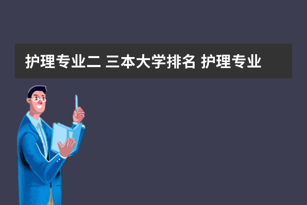 护理专业二 三本大学排名 护理专业大学排名